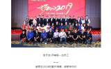 天友 · 濟南 | 年會特輯：2019，我們揚帆起航