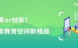 改革or創(chuàng)新？探索教育空間新格局！
