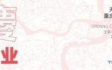 喜訊 | 星越渝城，共赴山?！煊阎貞c分公司盛大開業(yè)
